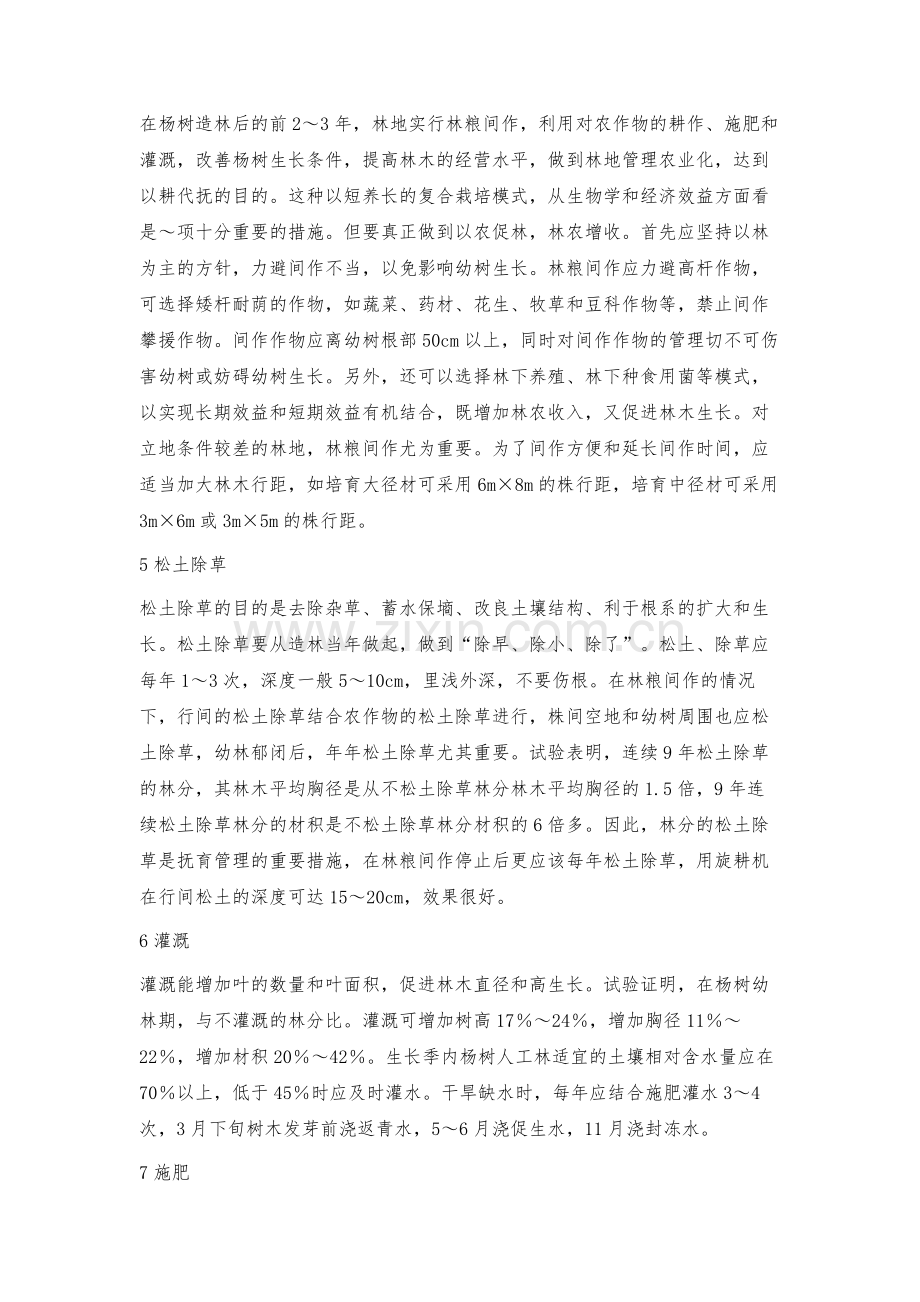 杨树速丰林培育管理技术.docx_第3页