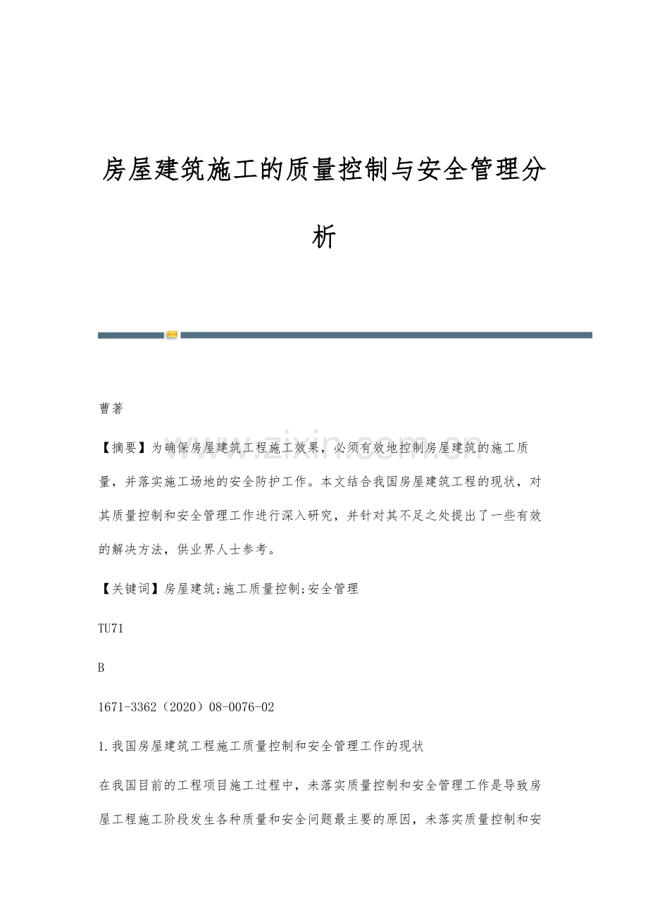 房屋建筑施工的质量控制与安全管理分析.docx_第1页