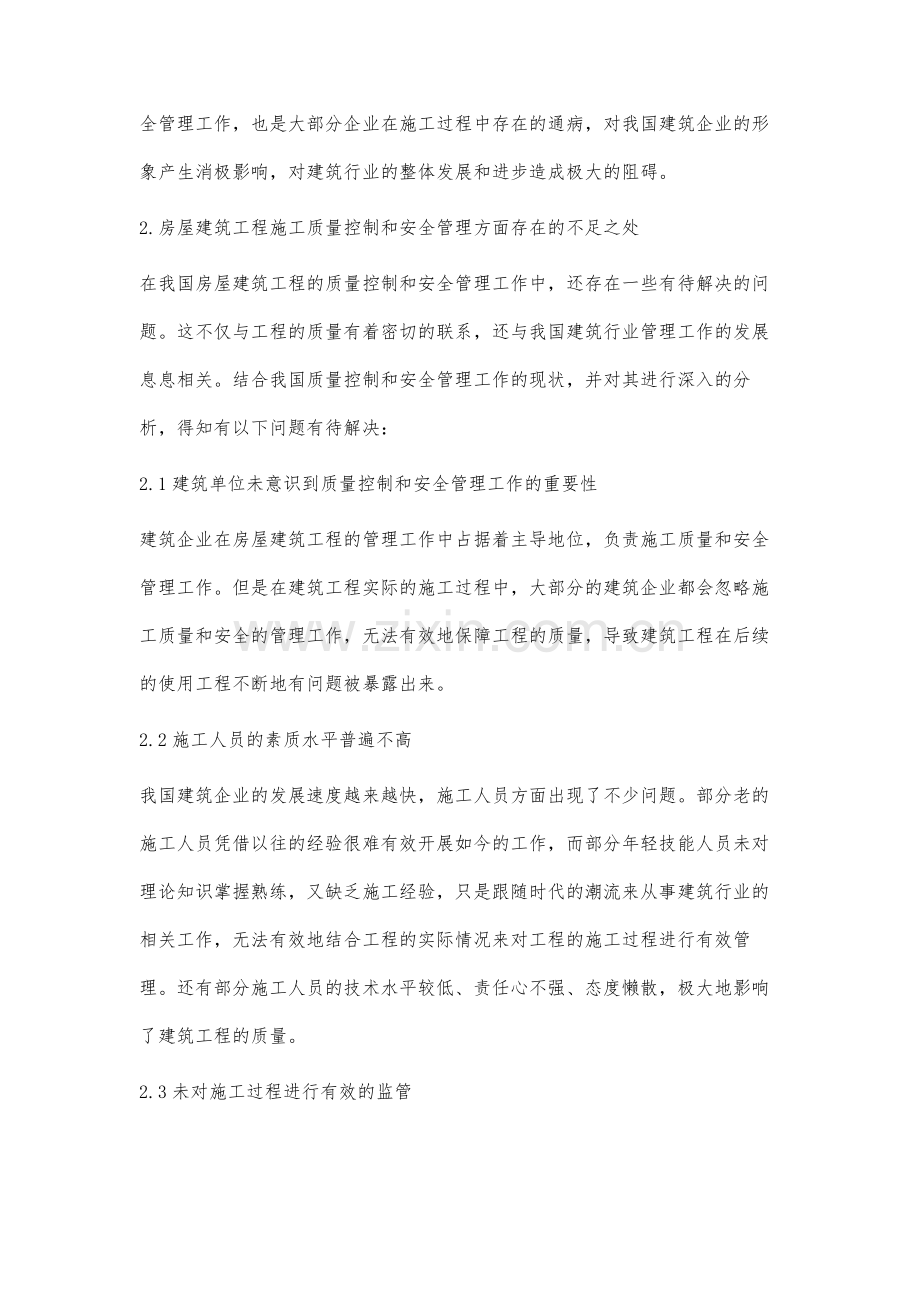 房屋建筑施工的质量控制与安全管理分析.docx_第2页