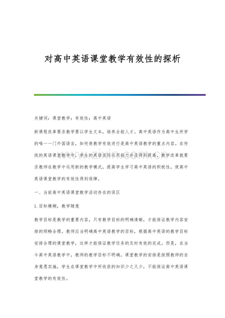 对高中英语课堂教学有效性的探析.docx_第1页