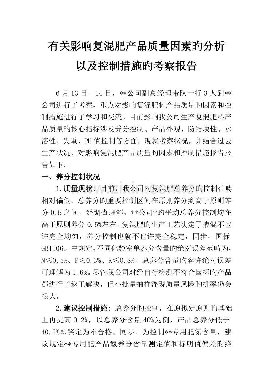 影响复混肥产品质量因素分析及控制措施.doc_第1页