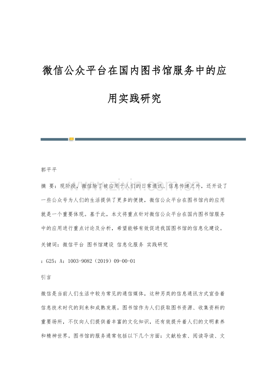 微信公众平台在国内图书馆服务中的应用实践研究.docx_第1页