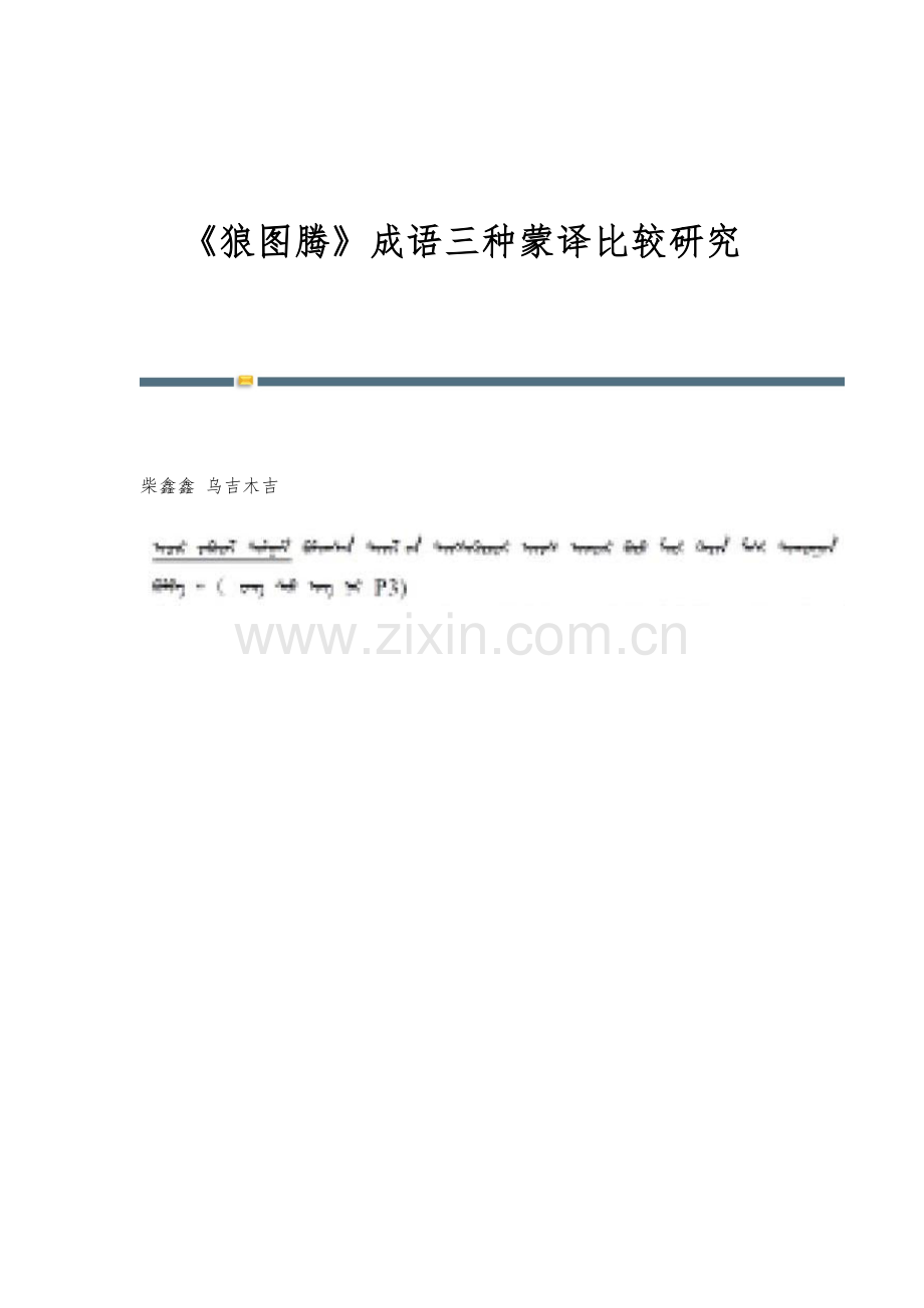 《狼图腾》成语三种蒙译比较研究.docx_第1页