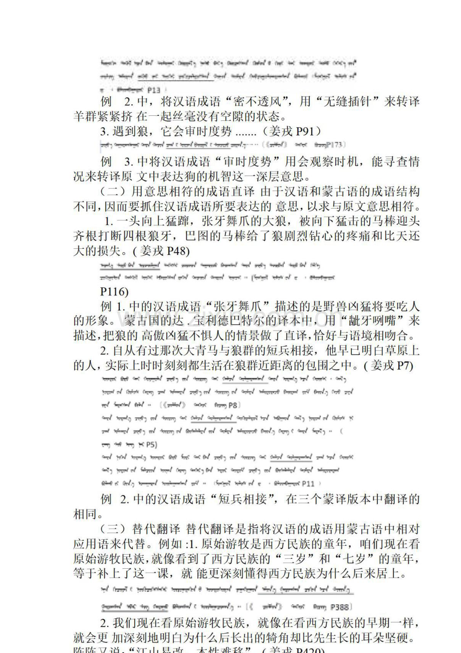 《狼图腾》成语三种蒙译比较研究.docx_第2页