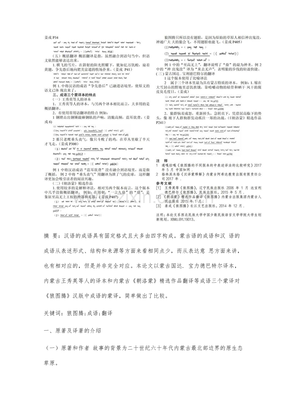 《狼图腾》成语三种蒙译比较研究.docx_第3页