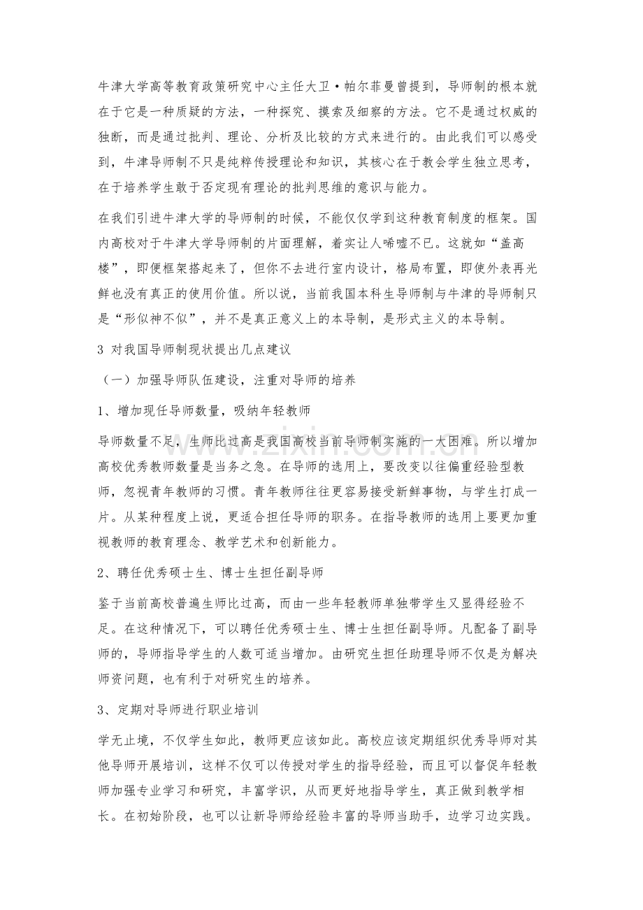 我国高校导师制实施中存在的问题及其对策.docx_第3页