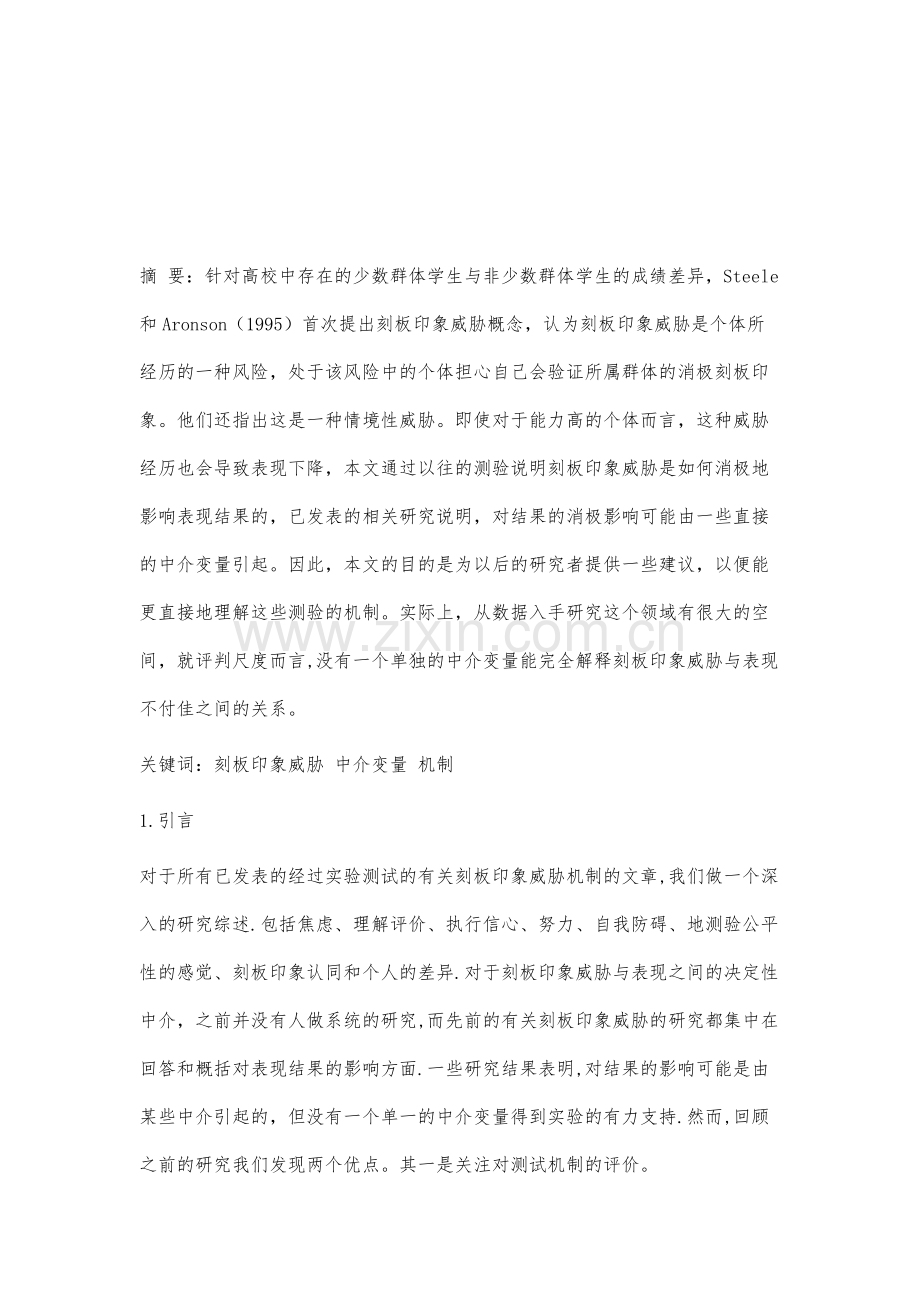 理解刻板印象威胁的机制：中介变量的研究综述.docx_第2页