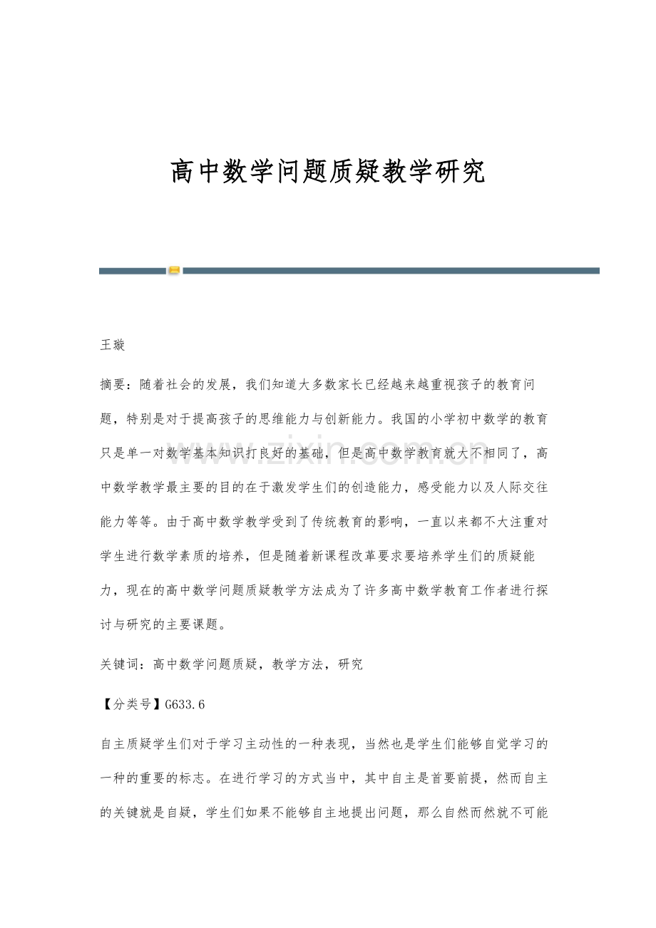 高中数学问题质疑教学研究.docx_第1页