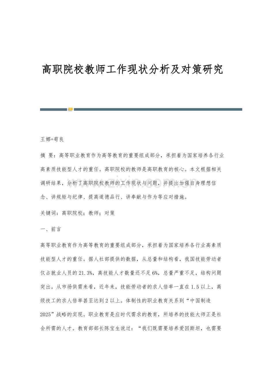 高职院校教师工作现状分析及对策研究.docx_第1页