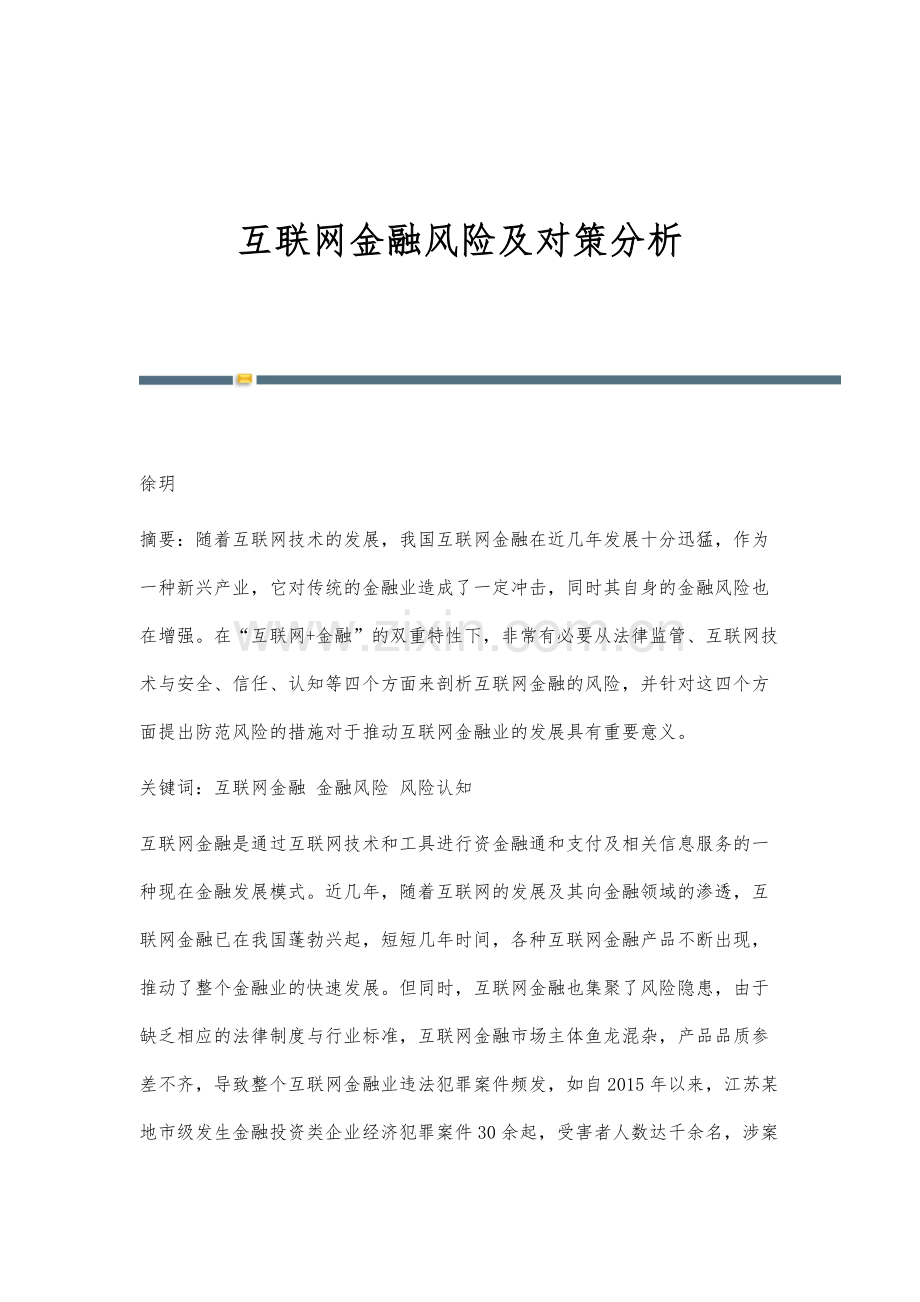 互联网金融风险及对策分析.docx_第1页