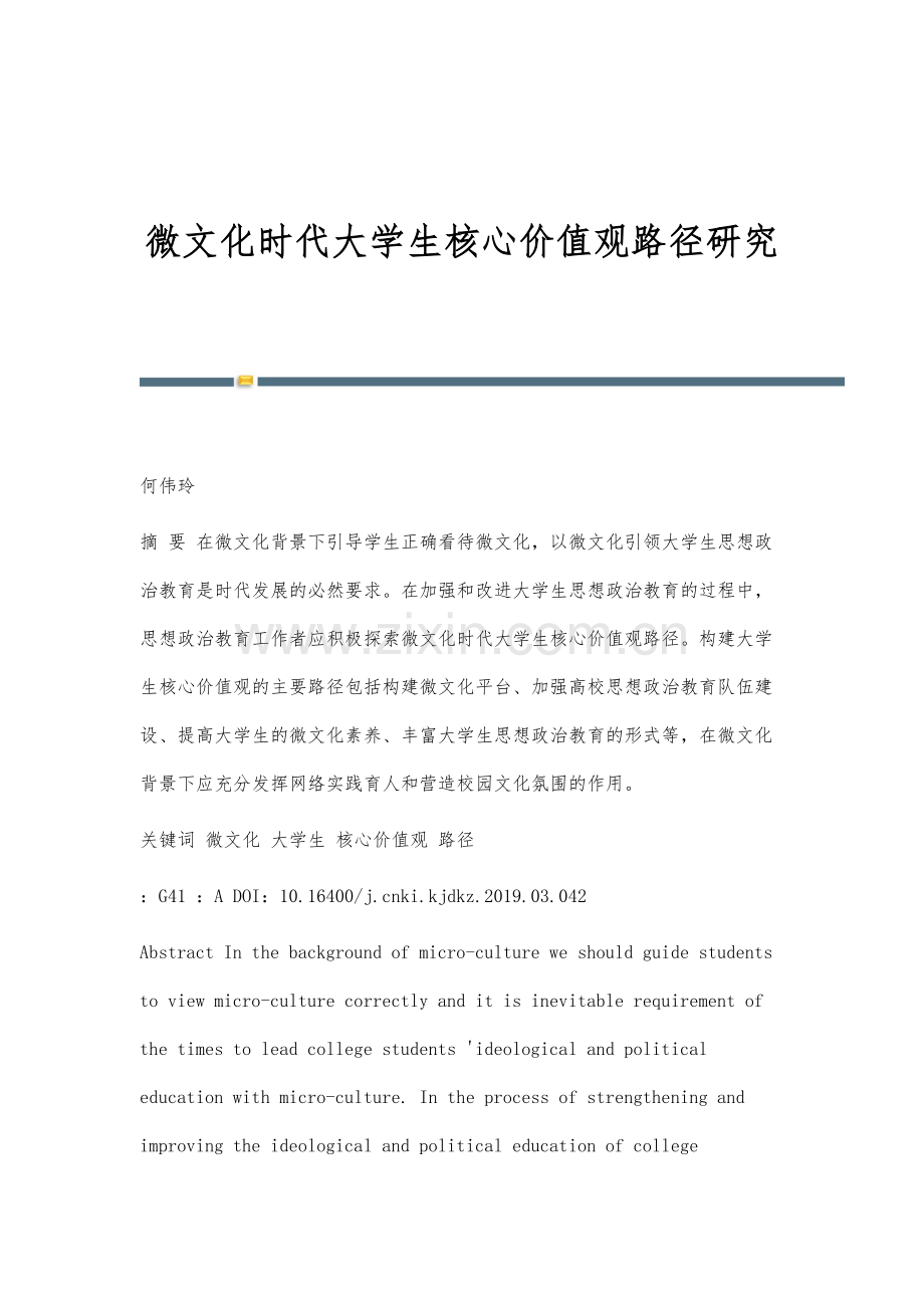 微文化时代大学生核心价值观路径研究.docx_第1页