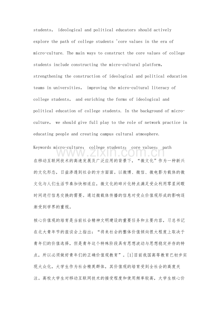 微文化时代大学生核心价值观路径研究.docx_第2页