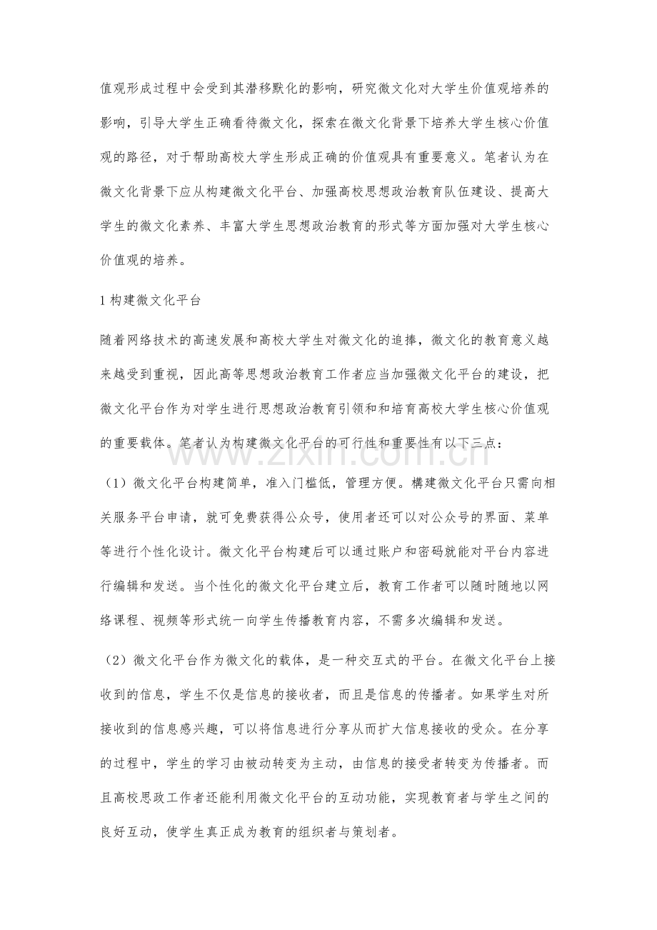 微文化时代大学生核心价值观路径研究.docx_第3页