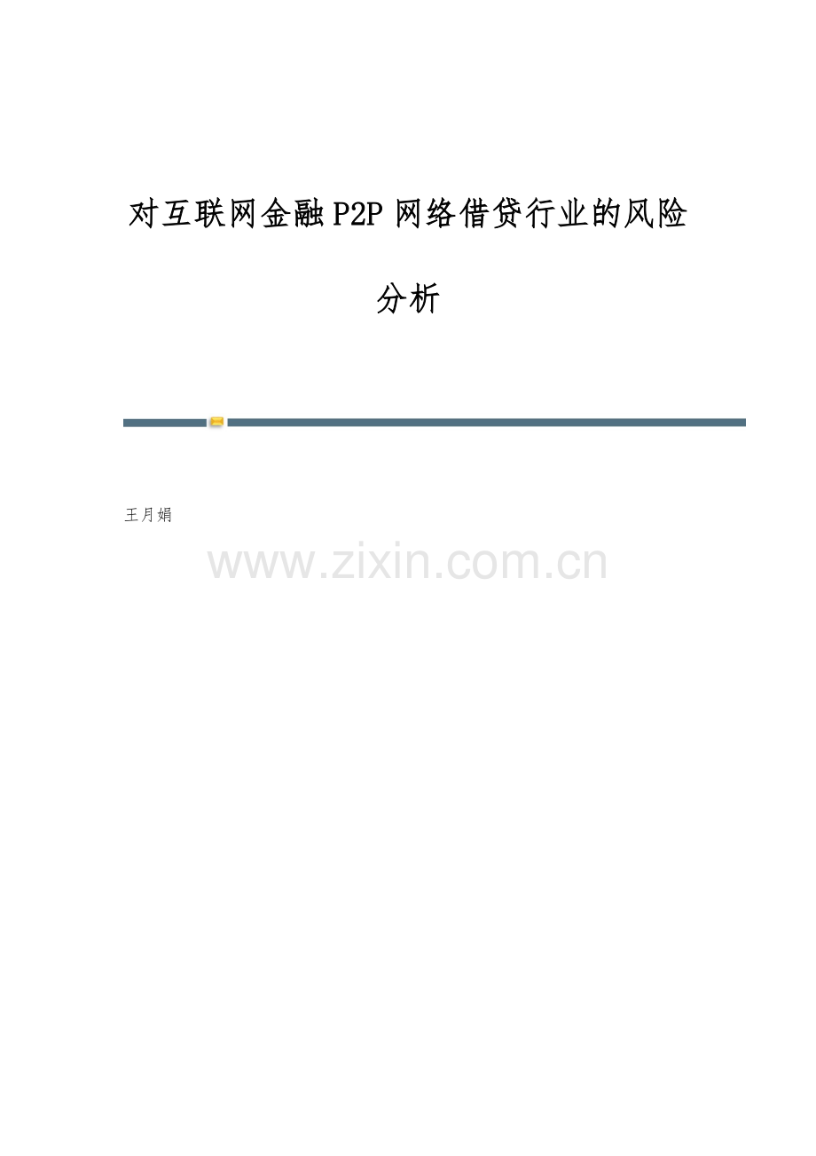 对互联网金融P2P网络借贷行业的风险分析.docx_第1页