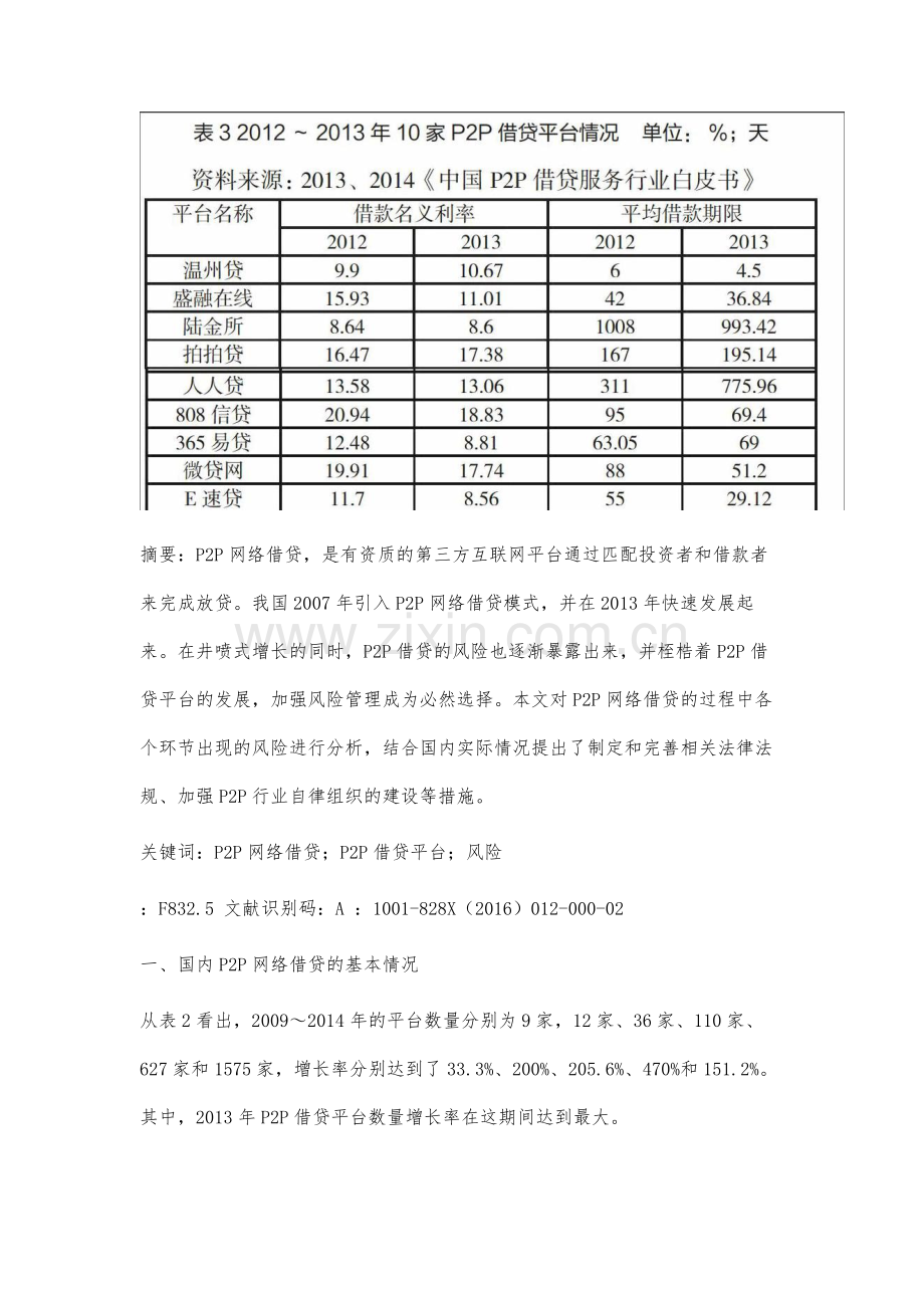 对互联网金融P2P网络借贷行业的风险分析.docx_第3页