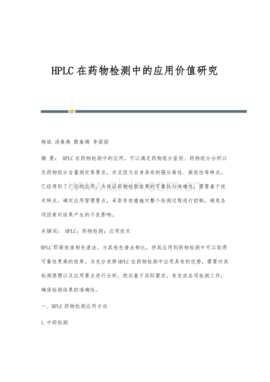 HPLC在药物检测中的应用价值研究.docx_第1页