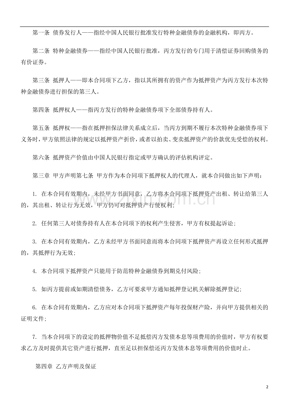 房地产抵房地产抵押合同文本的应用.doc_第2页