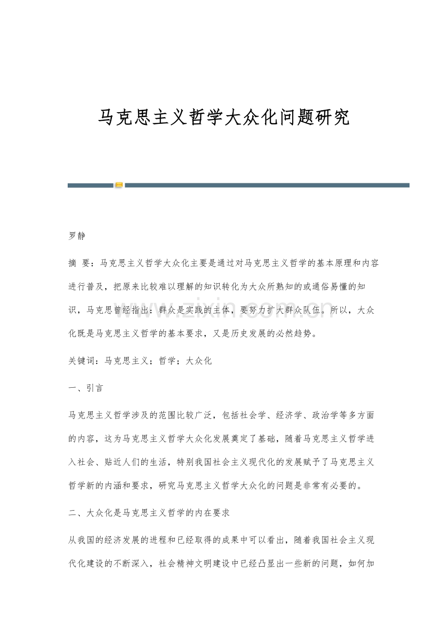 马克思主义哲学大众化问题研究.docx_第1页