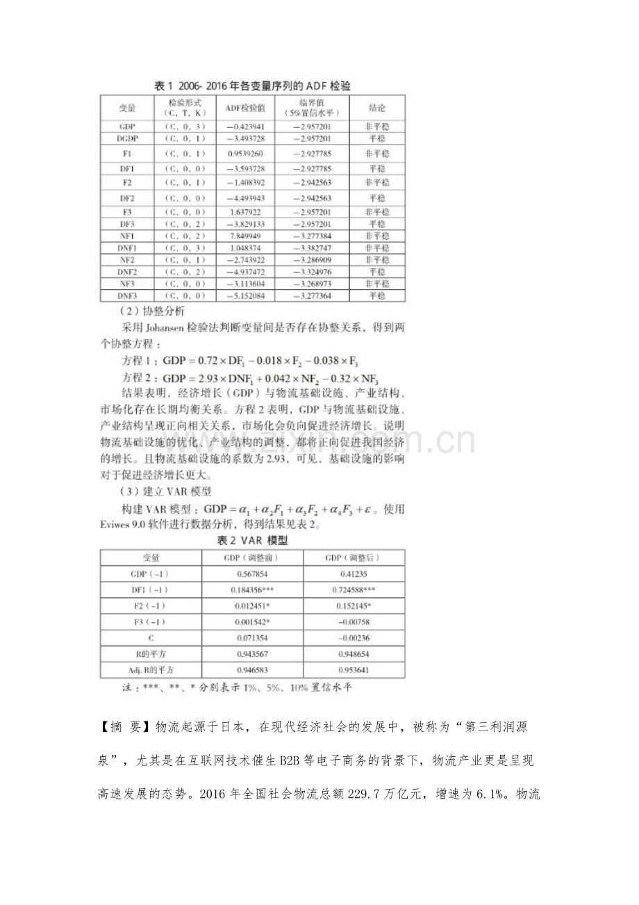 我国物流产业与经济增长的实证研究.docx_第2页