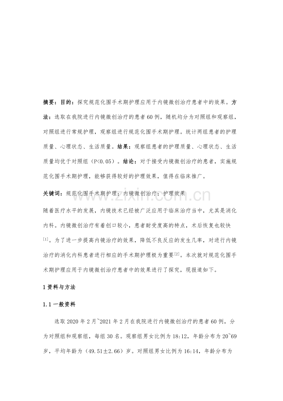 规范化围手术期护理应用于内镜微创治疗患者中的效果.docx_第2页