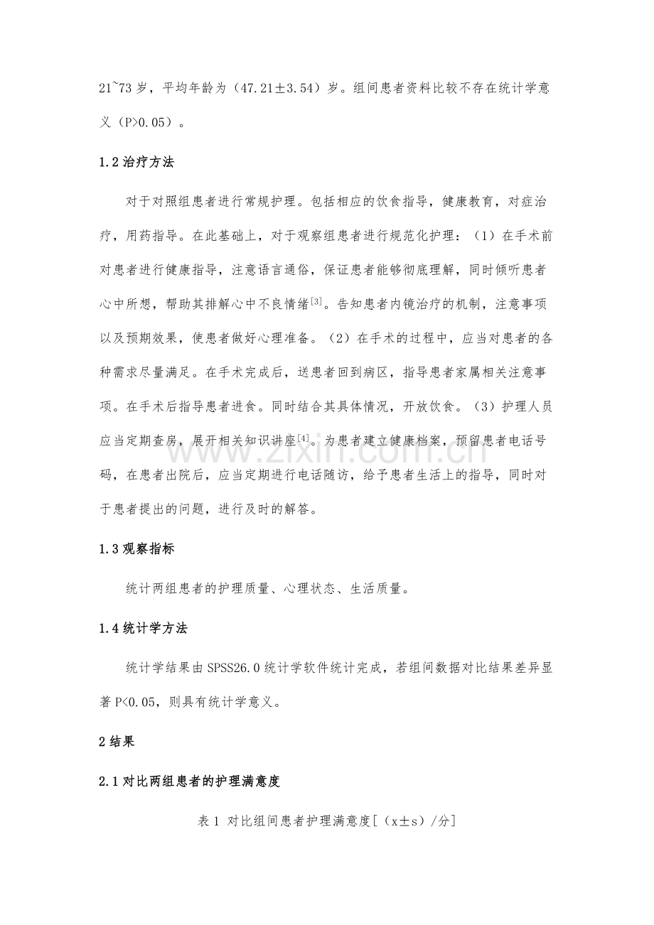 规范化围手术期护理应用于内镜微创治疗患者中的效果.docx_第3页