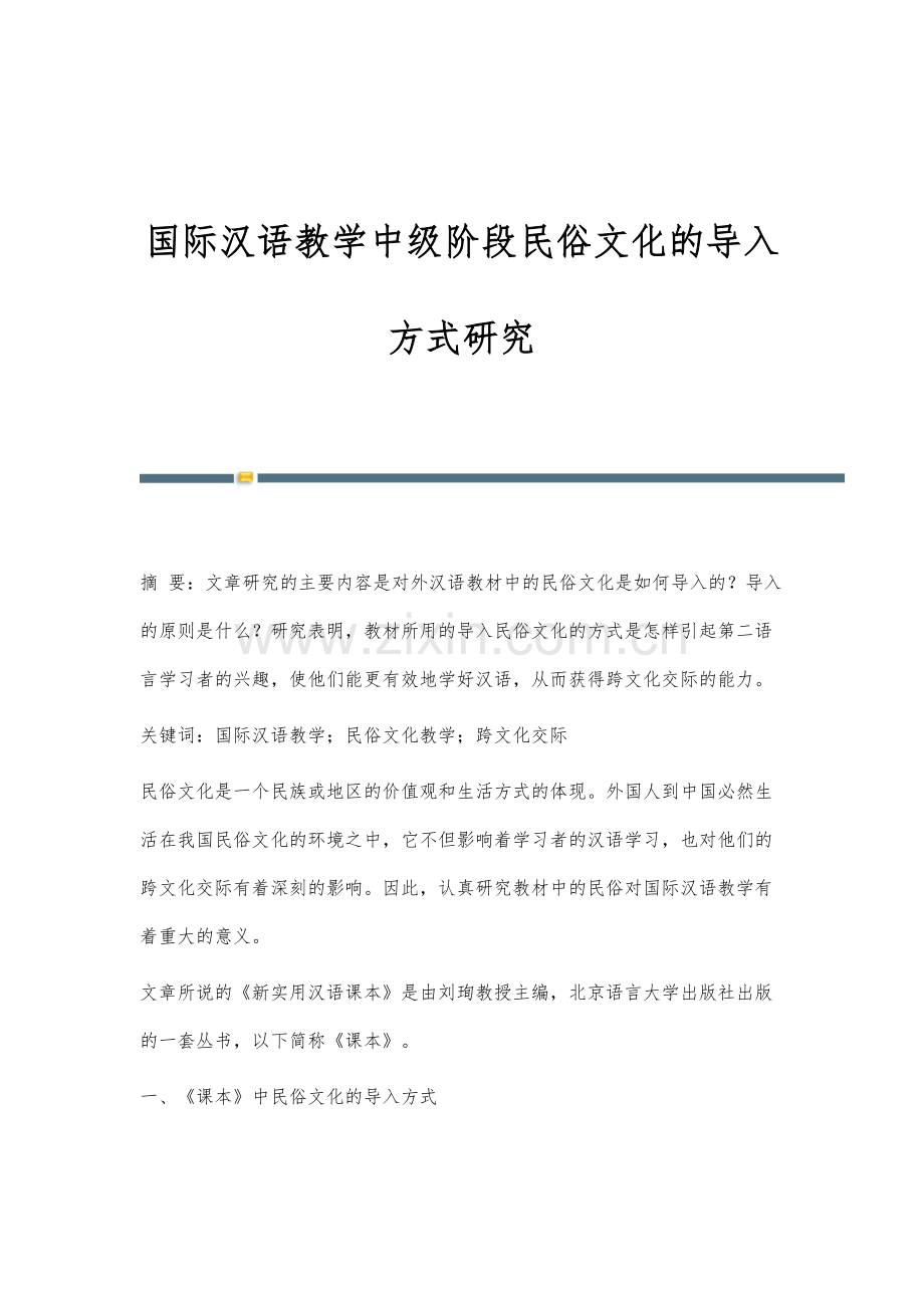 国际汉语教学中级阶段民俗文化的导入方式研究.docx_第1页