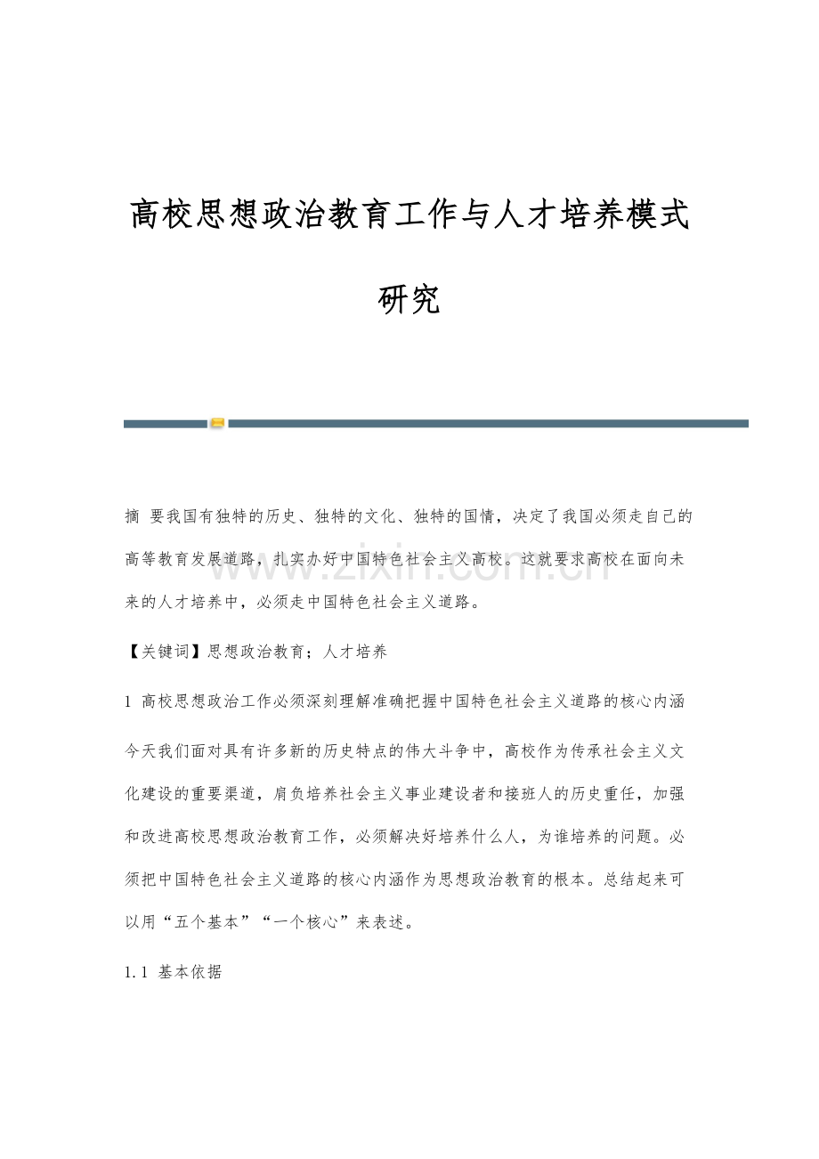 高校思想政治教育工作与人才培养模式研究.docx_第1页