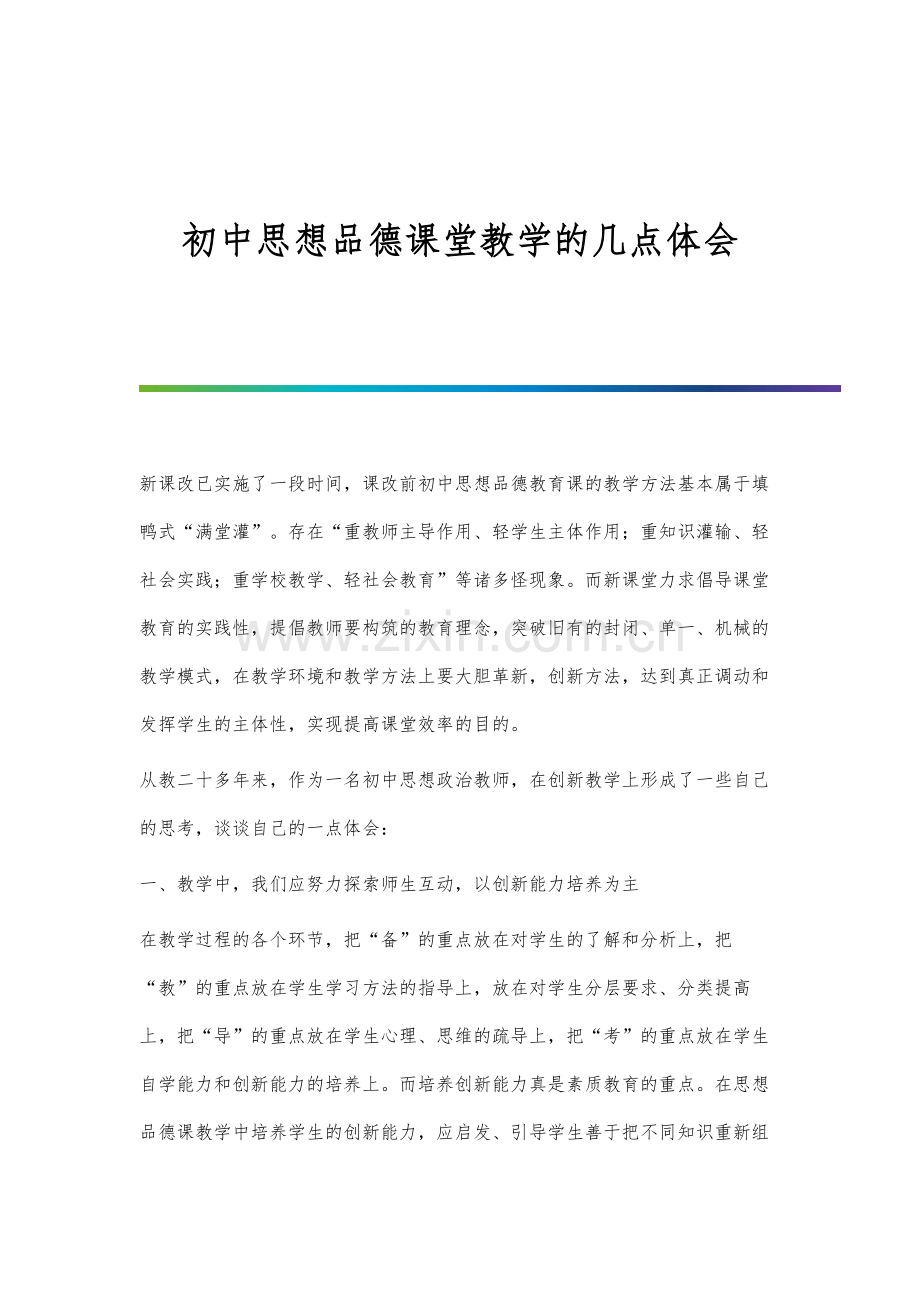 初中思想品德课堂教学的几点体会.docx_第1页