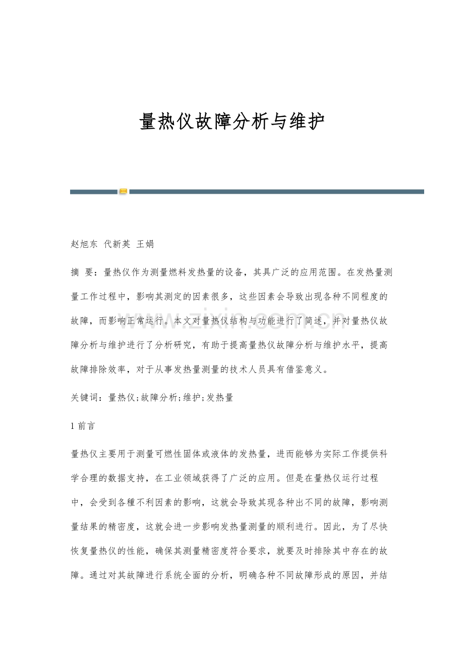 量热仪故障分析与维护.docx_第1页