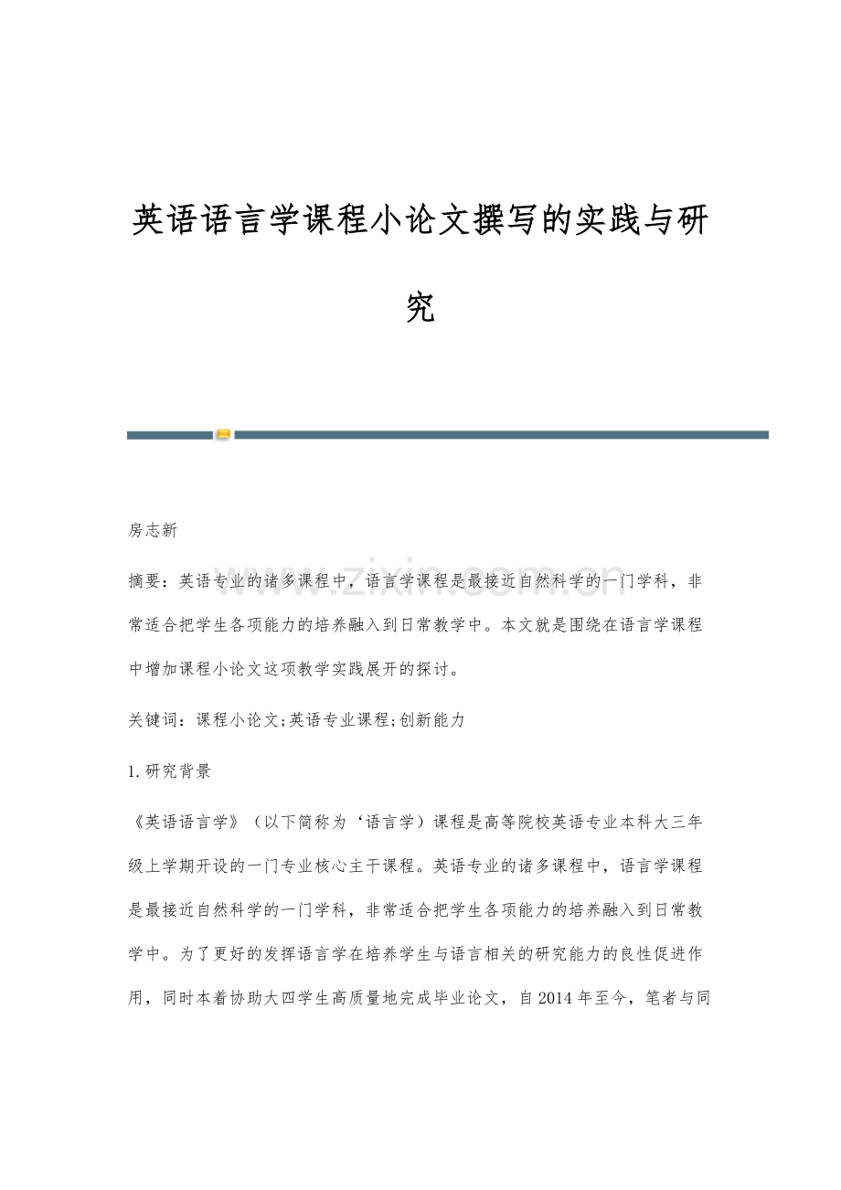 英语语言学课程小论文撰写的实践与研究.docx_第1页