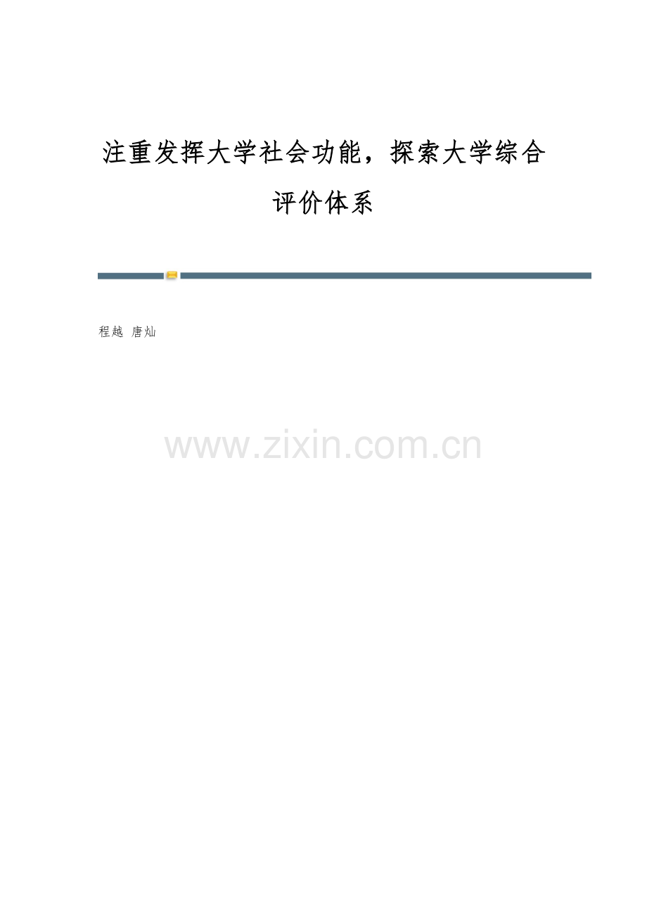 注重发挥大学社会功能-探索大学综合评价体系.docx_第1页