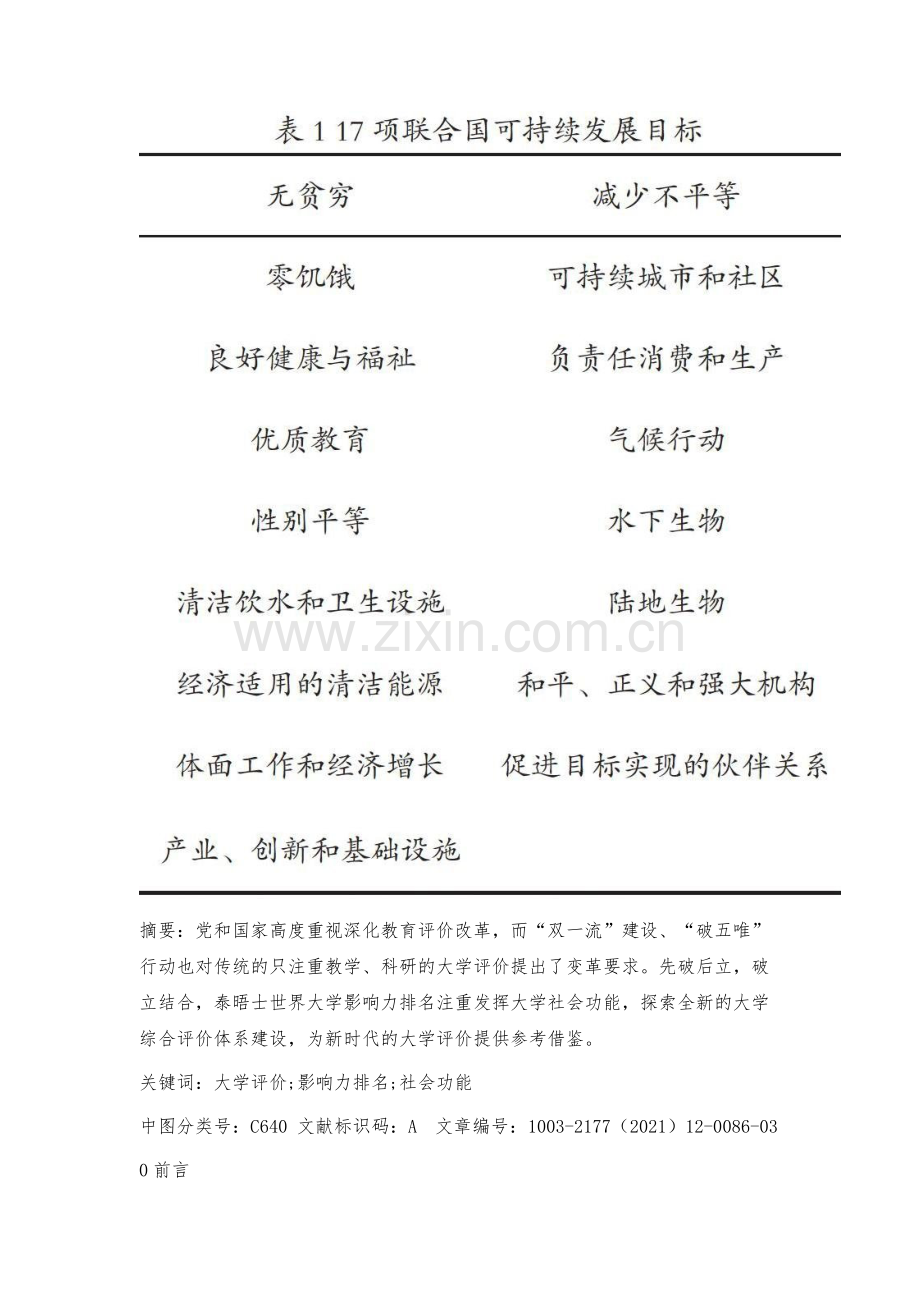 注重发挥大学社会功能-探索大学综合评价体系.docx_第2页