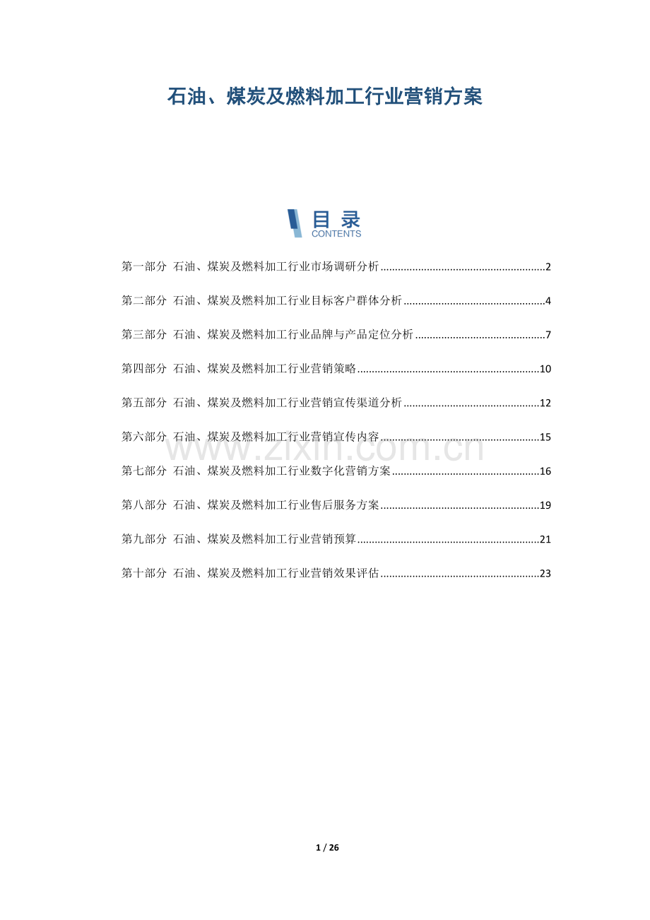 石油、煤炭及燃料加工行业营销方案.docx_第1页