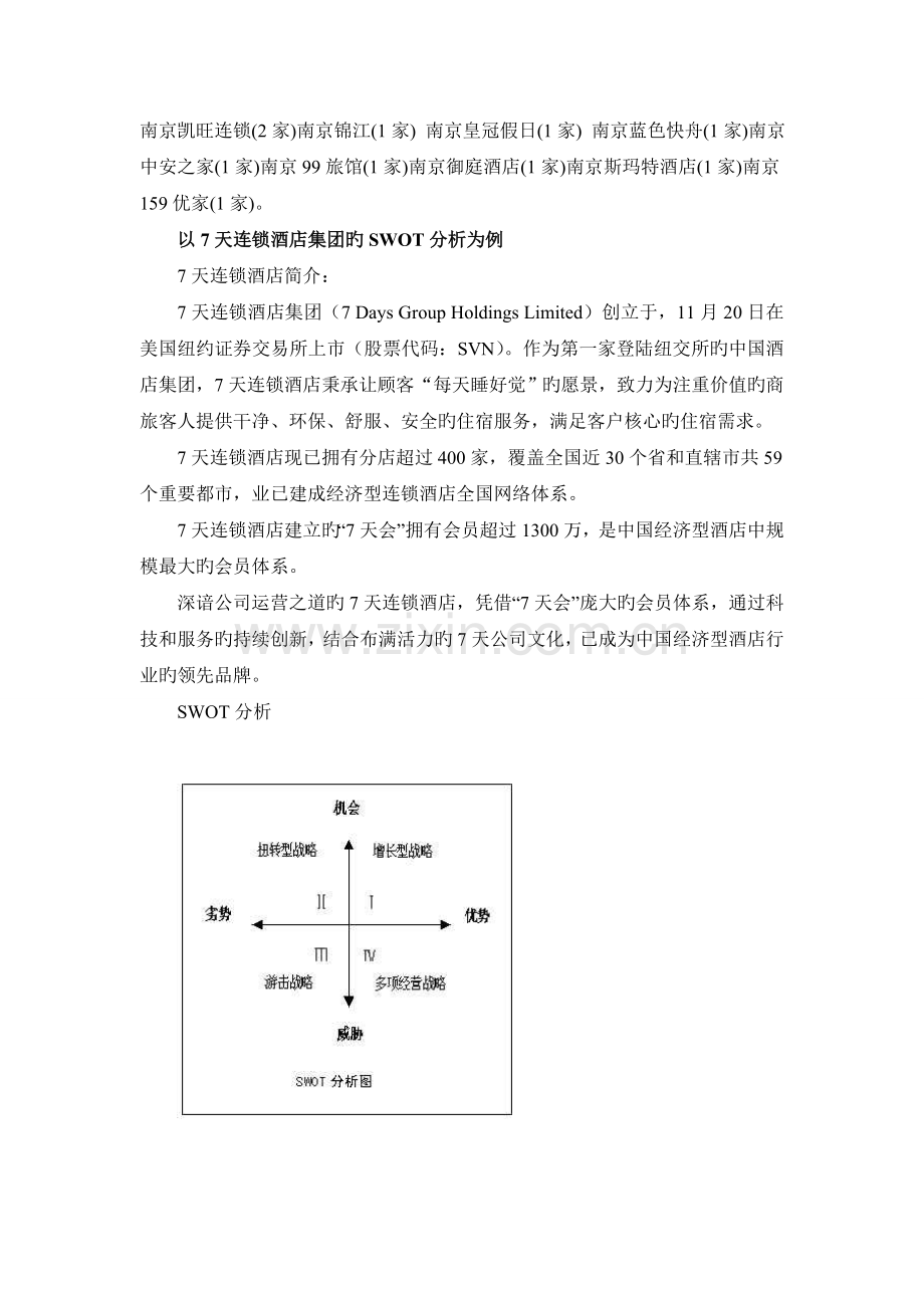 南京经济型酒店的SWOT分析.doc_第2页