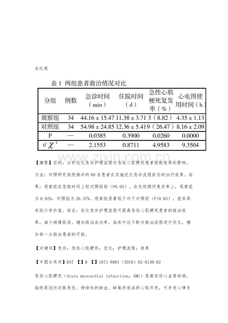 优化急诊护理流程对急性心肌梗死患者抢救效果的影响.docx_第2页