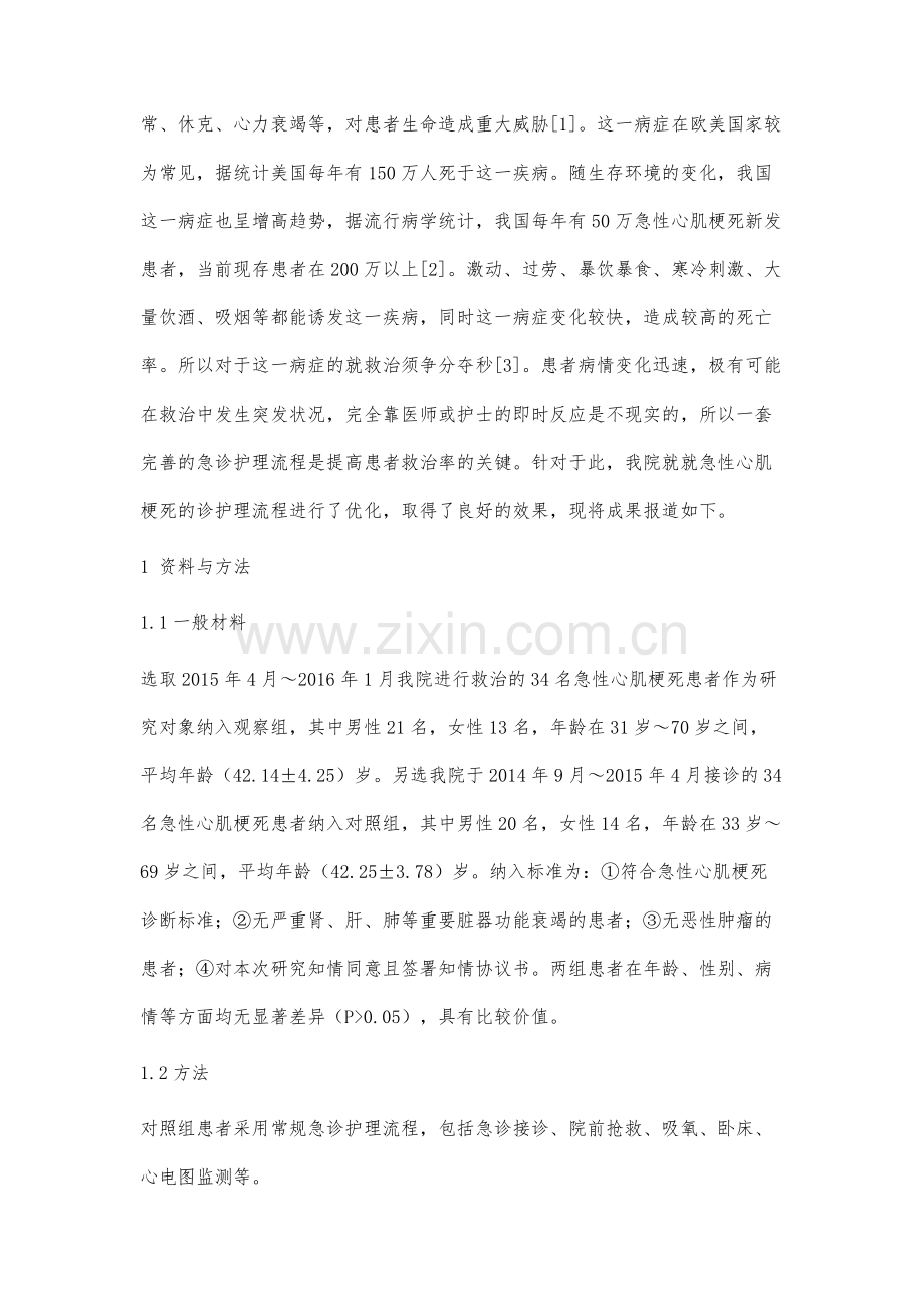 优化急诊护理流程对急性心肌梗死患者抢救效果的影响.docx_第3页