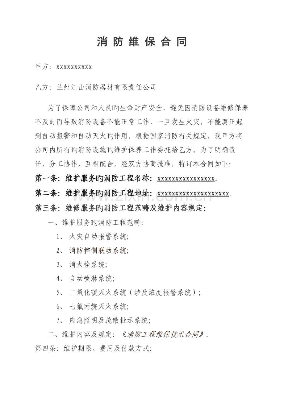 消防维保合同.doc_第1页