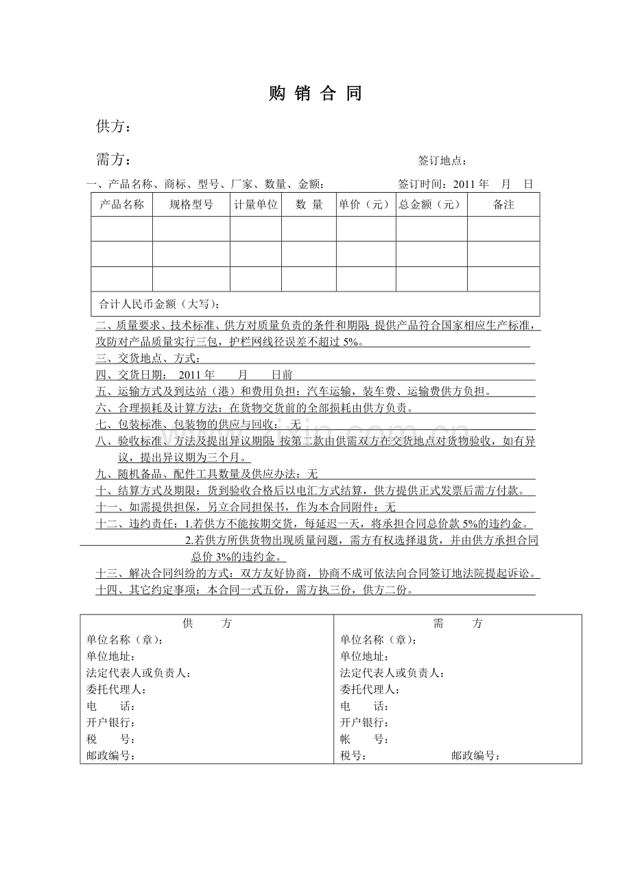 护栏网购销合同.doc_第1页