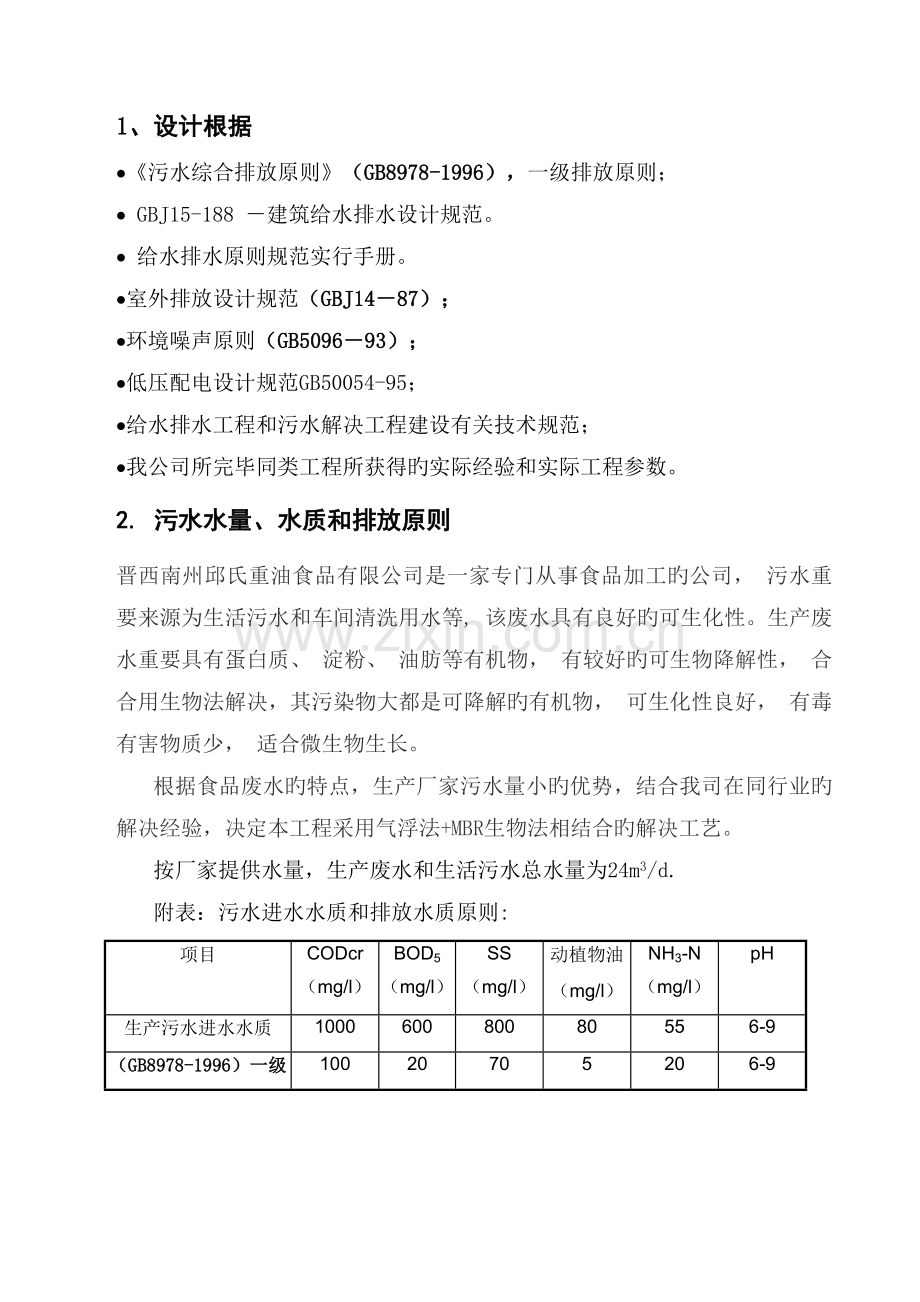 贵州某食品污水项目方案.doc_第3页