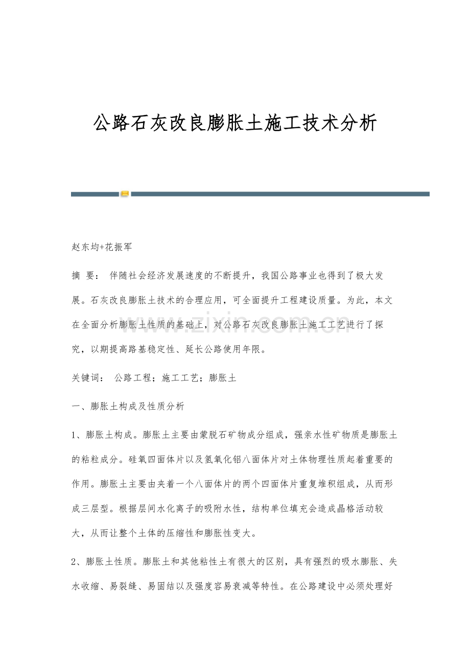 公路石灰改良膨胀土施工技术分析.docx_第1页