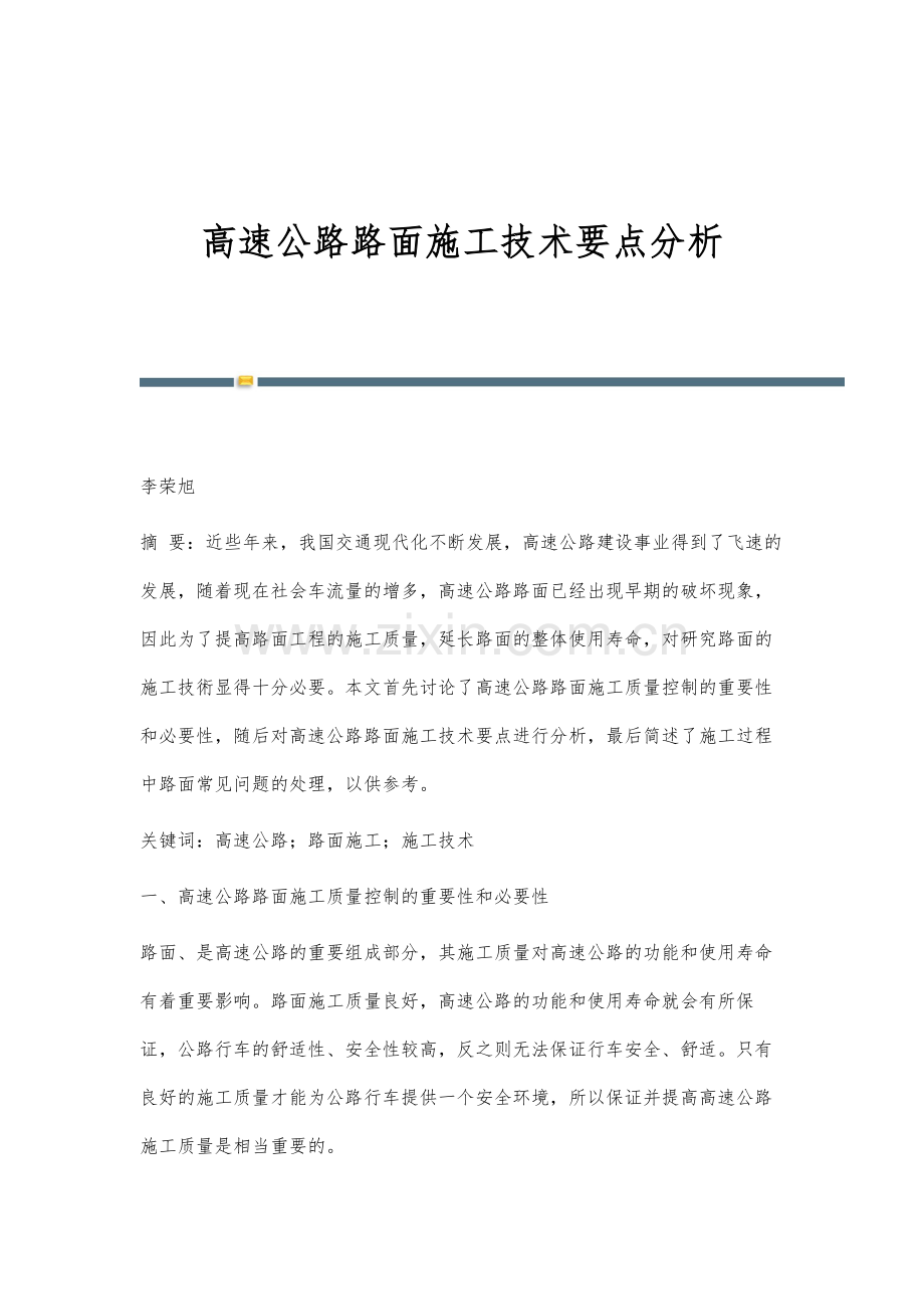 高速公路路面施工技术要点分析.docx_第1页