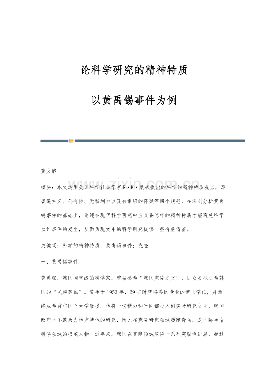 论科学研究的精神特质--以黄禹锡事件为例.docx_第1页