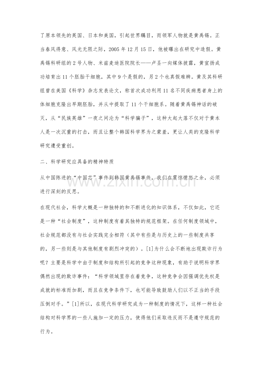 论科学研究的精神特质--以黄禹锡事件为例.docx_第2页