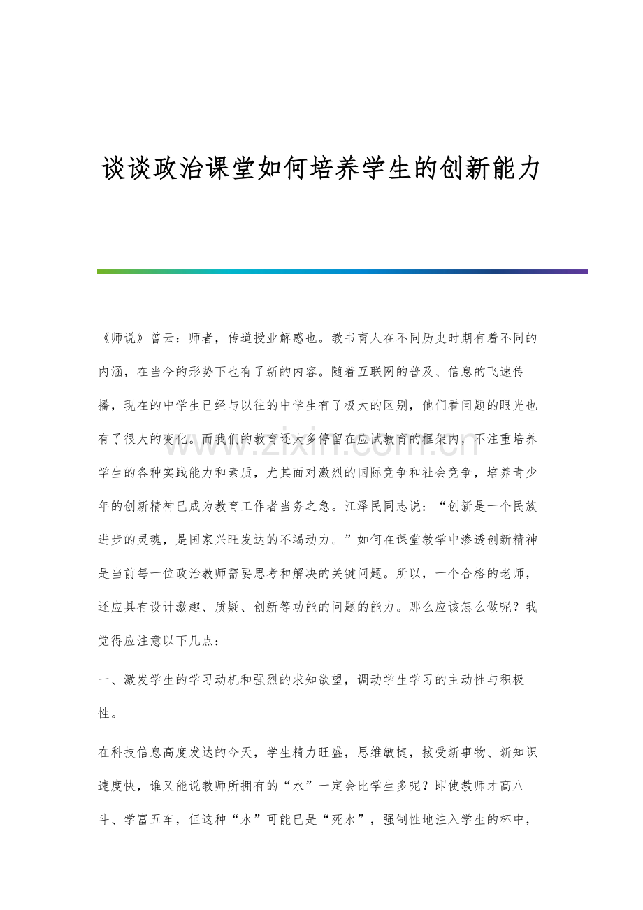 谈谈政治课堂如何培养学生的创新能力.docx_第1页