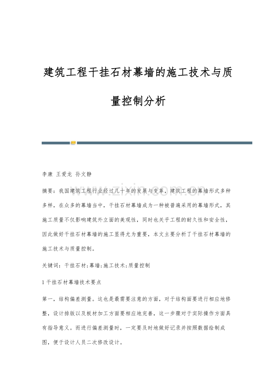 建筑工程干挂石材幕墙的施工技术与质量控制分析.docx_第1页