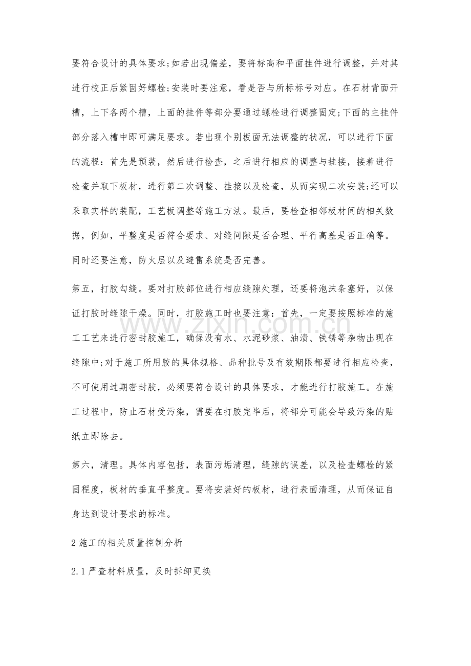 建筑工程干挂石材幕墙的施工技术与质量控制分析.docx_第3页