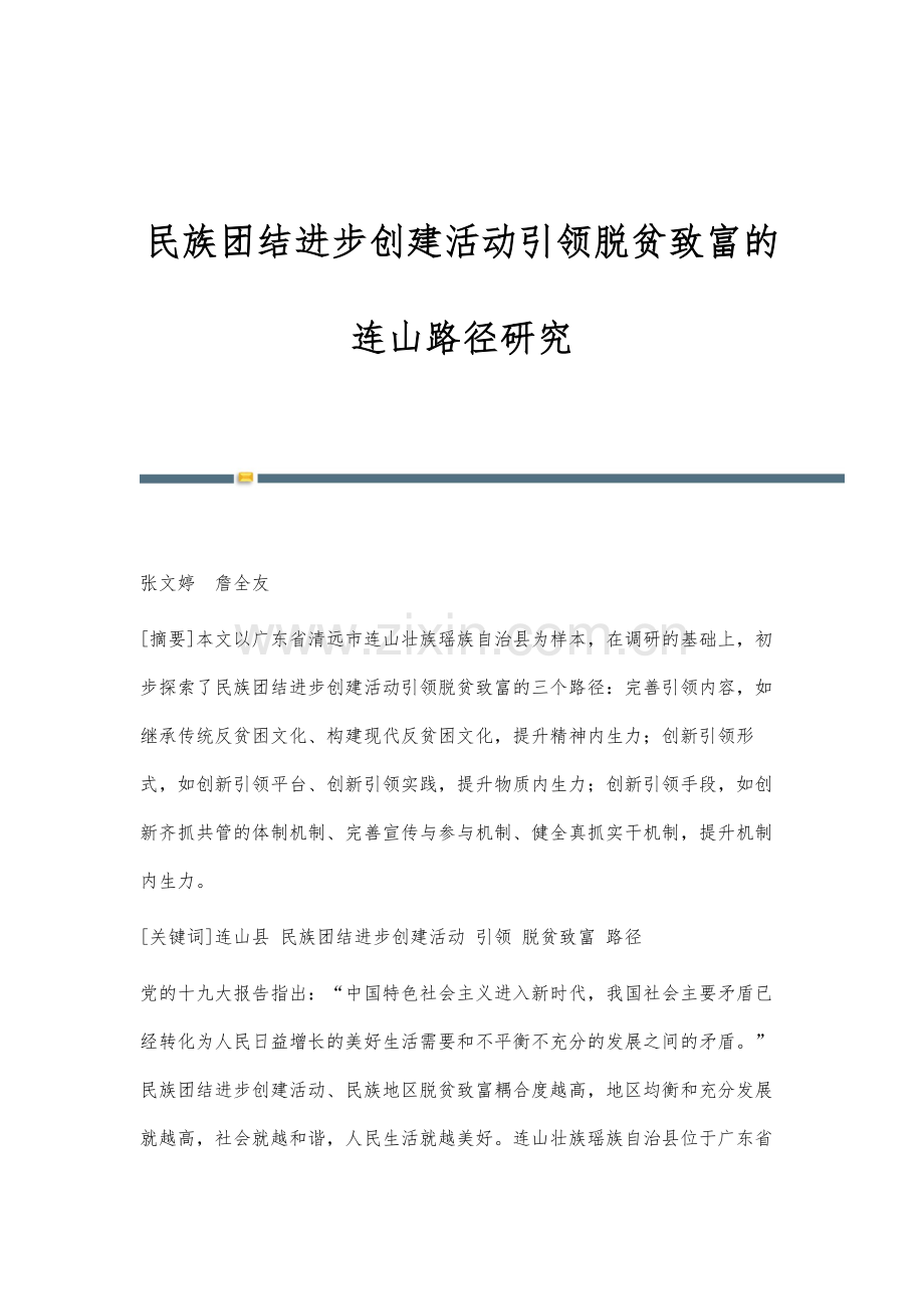 民族团结进步创建活动引领脱贫致富的连山路径研究.docx_第1页