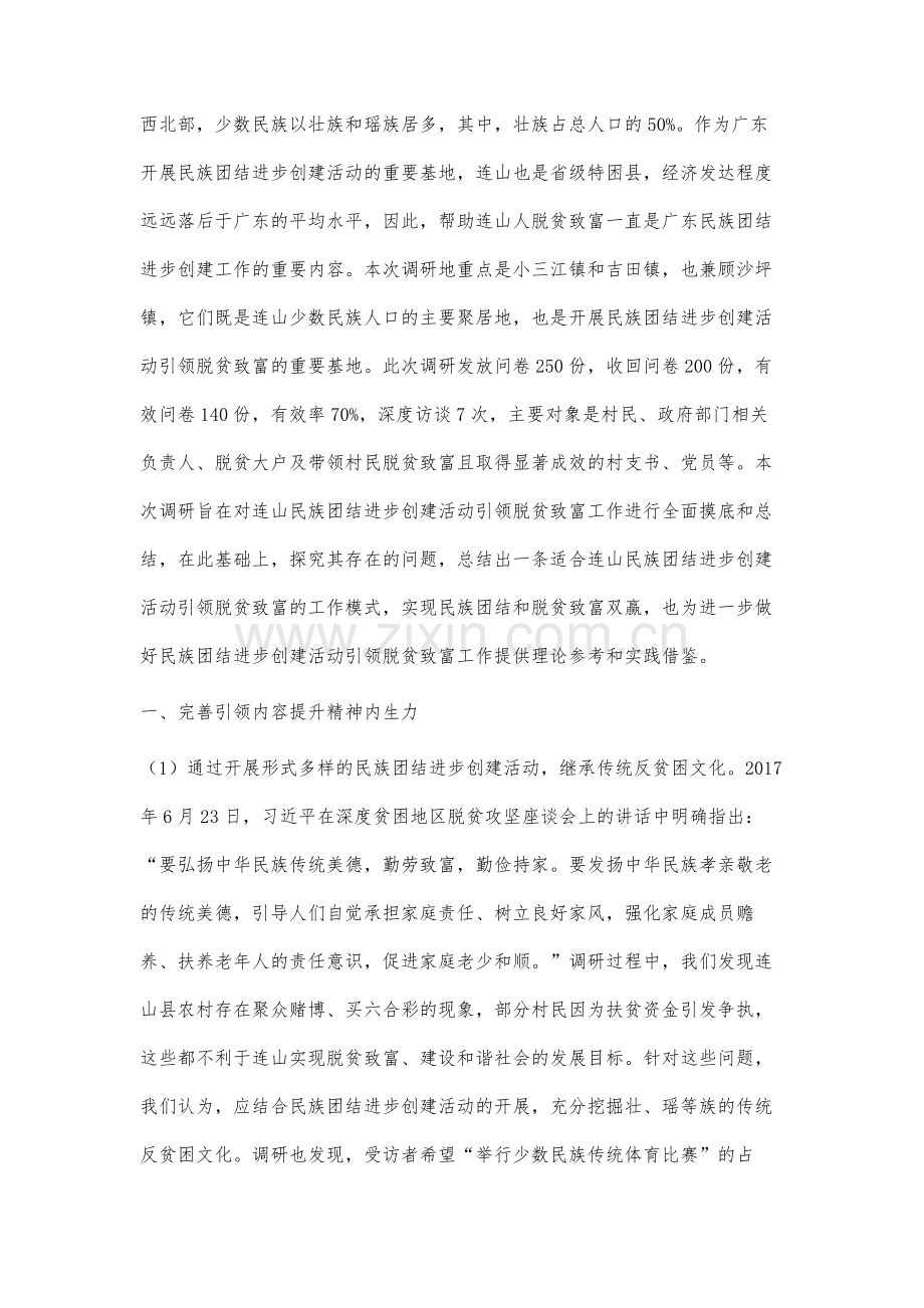 民族团结进步创建活动引领脱贫致富的连山路径研究.docx_第2页