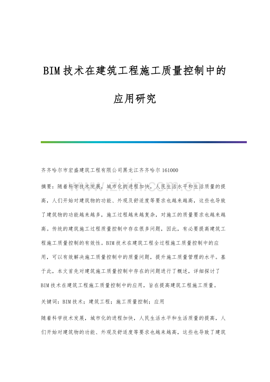 BIM技术在建筑工程施工质量控制中的应用研究.docx_第1页