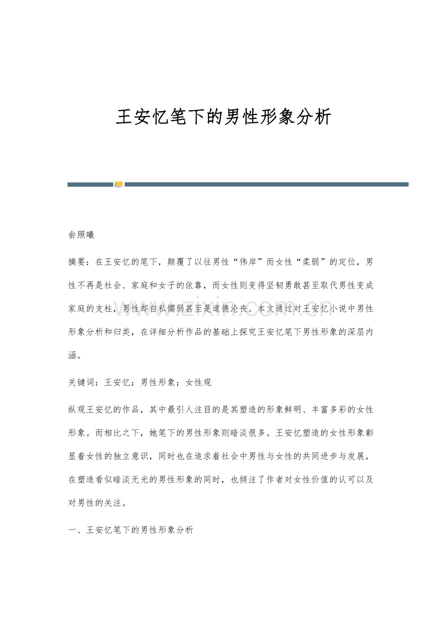 王安忆笔下的男性形象分析.docx_第1页